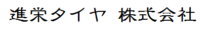 進栄タイヤ 株式会社